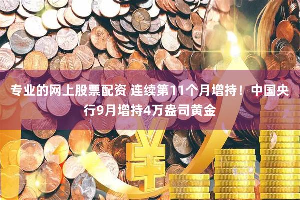 专业的网上股票配资 连续第11个月增持！中国央行9月增持4万盎司黄金
