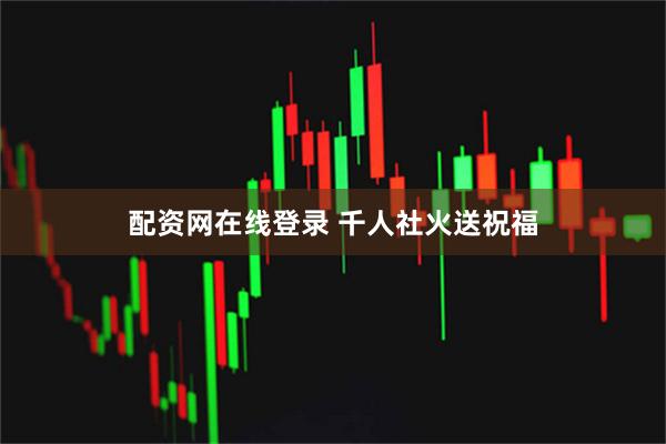 配资网在线登录 千人社火送祝福